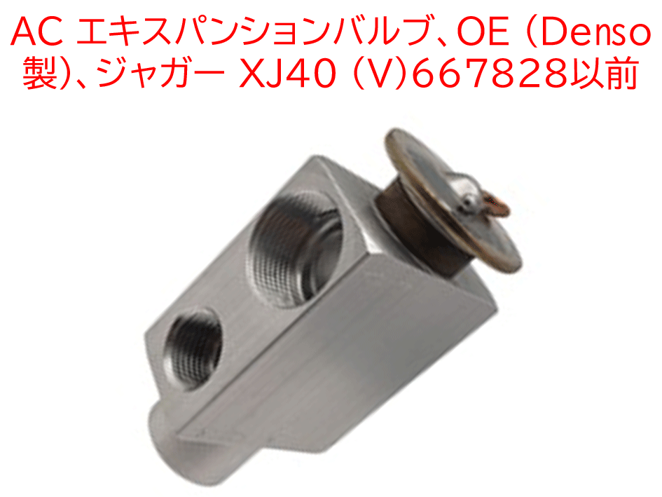 AC エキスパンションバルブ、OE (Denso 製)、ジャガー XJ40 (V)667828以前の画像