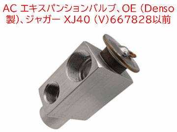AC エキスパンションバルブ、OE (Denso 製)、ジャガー XJ40 (V)667828以前の画像