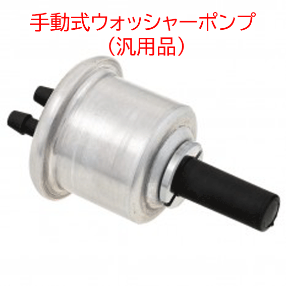 ウォッシャーポンプ、手動式 (汎用品)の画像
