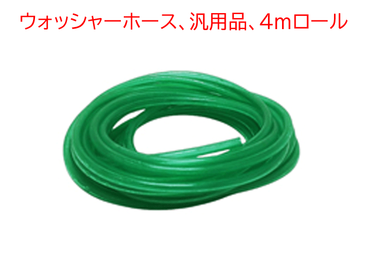 ウォッシャーホース、汎用品、4mロールの画像