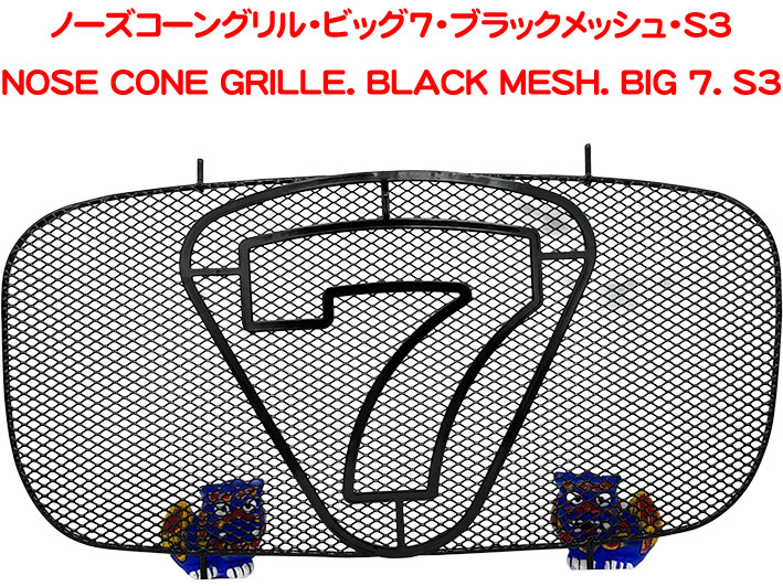 ノーズコーングリル・ビッグ7・ブラックメッシュ・S3の画像