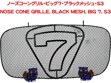 ノーズコーングリル・ビッグ7・ブラックメッシュ・S3の画像