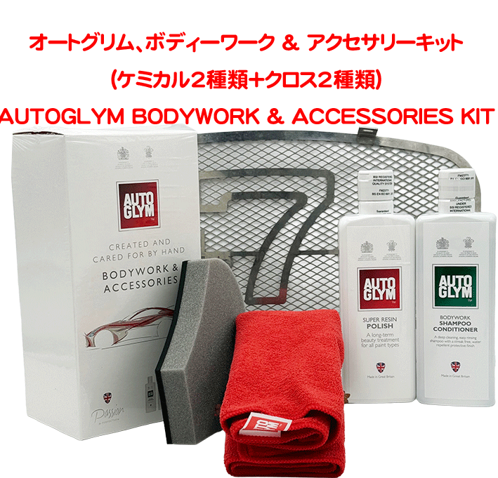 オートグリム、ボディーワーク & アクセサリーキット (ケミカル2種類＋クロス2種類)の画像