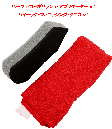 オートグリム、ボディーワーク & アクセサリーキット (ケミカル2種類＋クロス2種類)の画像