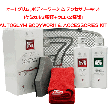オートグリム、ボディーワーク & アクセサリーキット (ケミカル2種類＋クロス2種類)の画像