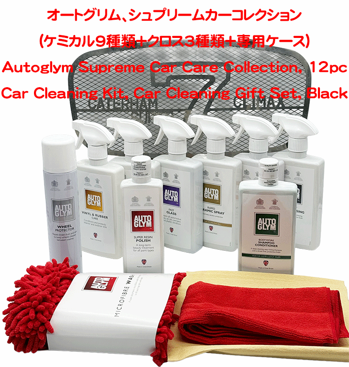  オートグリム、シュプリームカーコレクション(ケミカル9種類＋クロス3種類+専用ケース)の画像