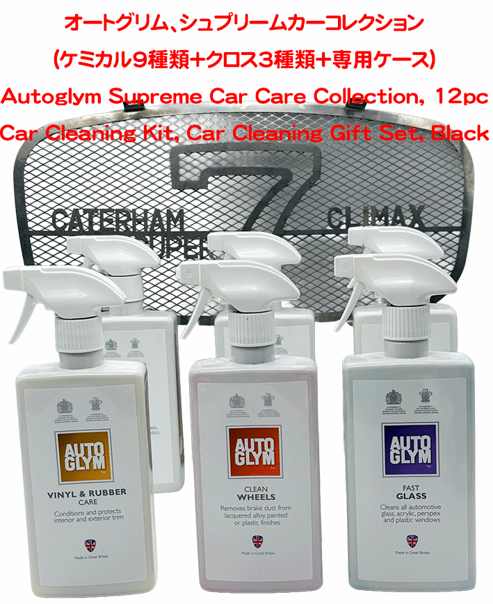  オートグリム、シュプリームカーコレクション(ケミカル9種類＋クロス3種類+専用ケース)の画像