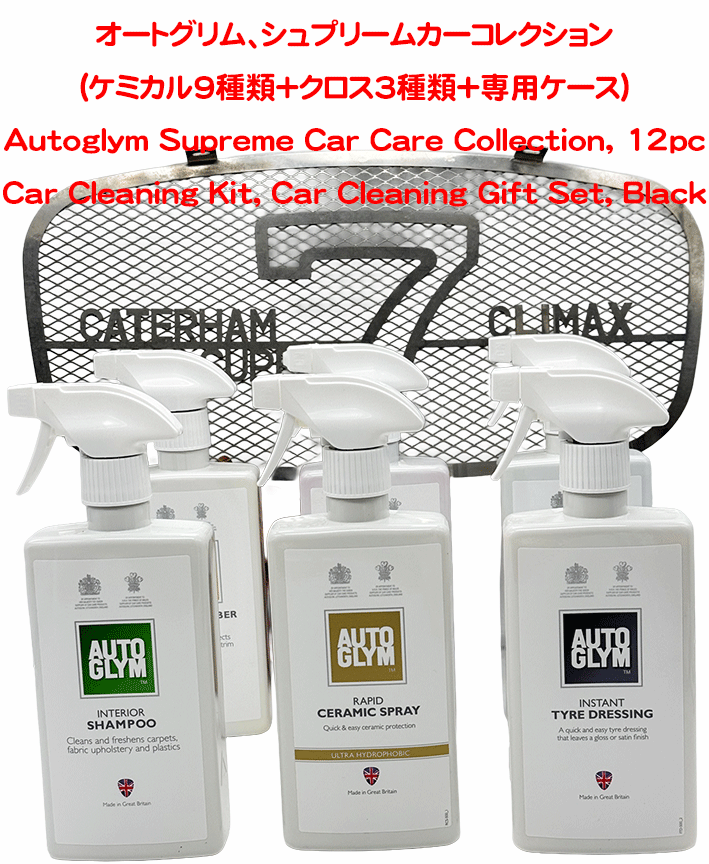  オートグリム、シュプリームカーコレクション(ケミカル9種類＋クロス3種類+専用ケース)の画像