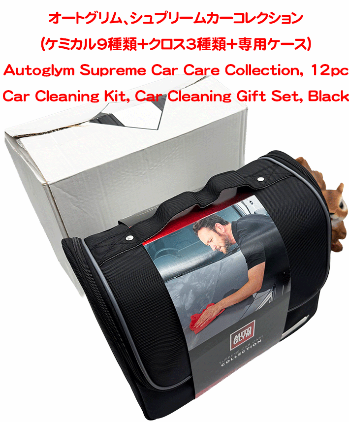  オートグリム、シュプリームカーコレクション(ケミカル9種類＋クロス3種類+専用ケース)の画像