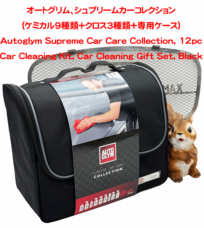  オートグリム、シュプリームカーコレクション(ケミカル9種類＋クロス3種類+専用ケース)の画像