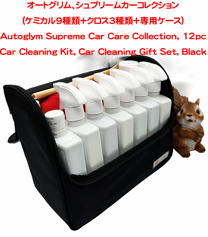  オートグリム、シュプリームカーコレクション(ケミカル9種類＋クロス3種類+専用ケース)の画像