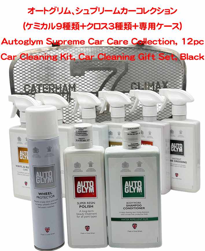  オートグリム、シュプリームカーコレクション(ケミカル9種類＋クロス3種類+専用ケース)の画像