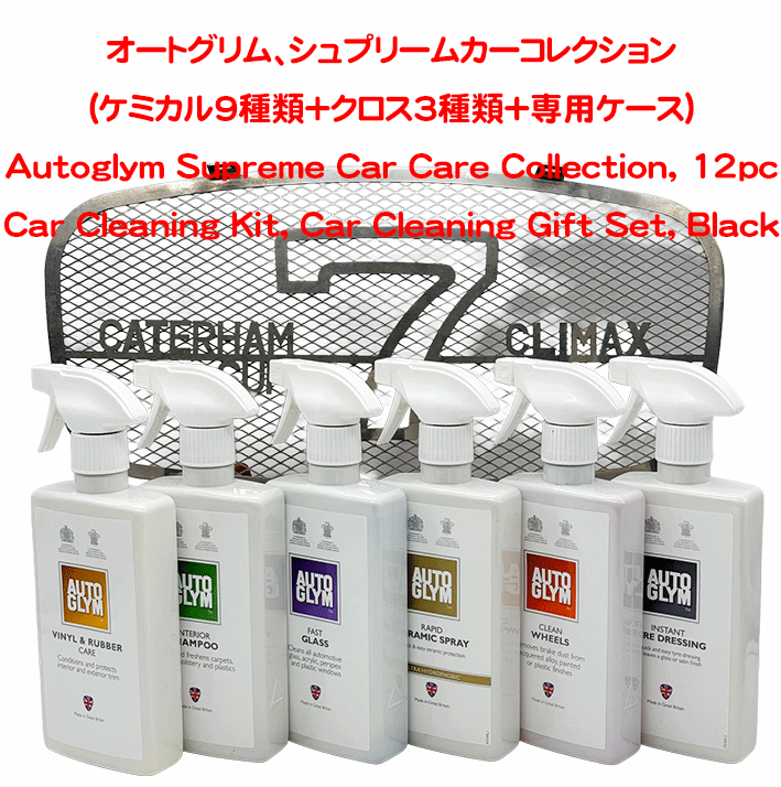  オートグリム、シュプリームカーコレクション(ケミカル9種類＋クロス3種類+専用ケース)の画像