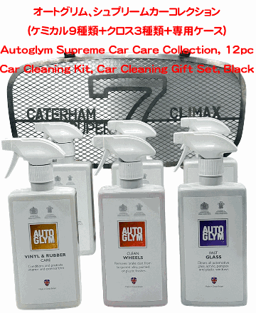  オートグリム、シュプリームカーコレクション(ケミカル9種類＋クロス3種類+専用ケース)の画像