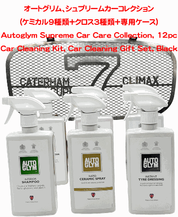  オートグリム、シュプリームカーコレクション(ケミカル9種類＋クロス3種類+専用ケース)の画像