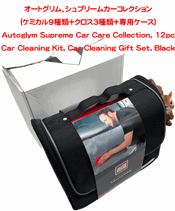  オートグリム、シュプリームカーコレクション(ケミカル9種類＋クロス3種類+専用ケース)の画像