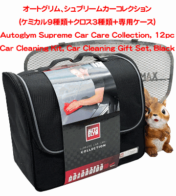  オートグリム、シュプリームカーコレクション(ケミカル9種類＋クロス3種類+専用ケース)の画像