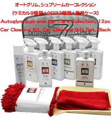  オートグリム、シュプリームカーコレクション(ケミカル9種類＋クロス3種類+専用ケース)の画像