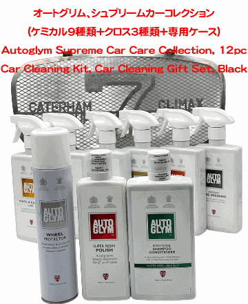  オートグリム、シュプリームカーコレクション(ケミカル9種類＋クロス3種類+専用ケース)の画像
