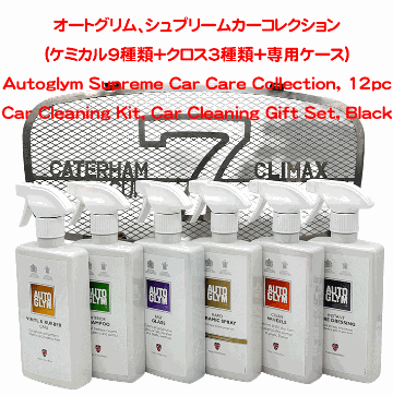  オートグリム、シュプリームカーコレクション(ケミカル9種類＋クロス3種類+専用ケース)の画像