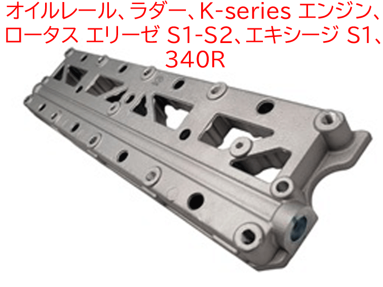 オイルレール、ラダー、K-series エンジン、ロータス エリーゼ S1-S2、エキシージ S1、 340Rの画像