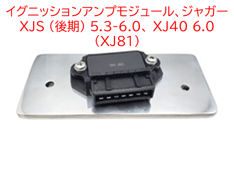 イグニッションアンプモジュール、ジャガー XJS (後期) 5.3-6.0、 XJ40 6.0 (XJ81)の画像