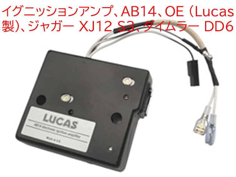 イグニッションアンプ、AB14、 OE (Lucas 製)、ジャガー XJ12 S3、ダイムラー DD6の画像