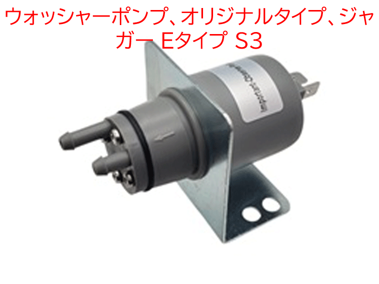 ウォッシャーポンプ、オリジナルタイプ、ジャガー Eタイプ S3の画像