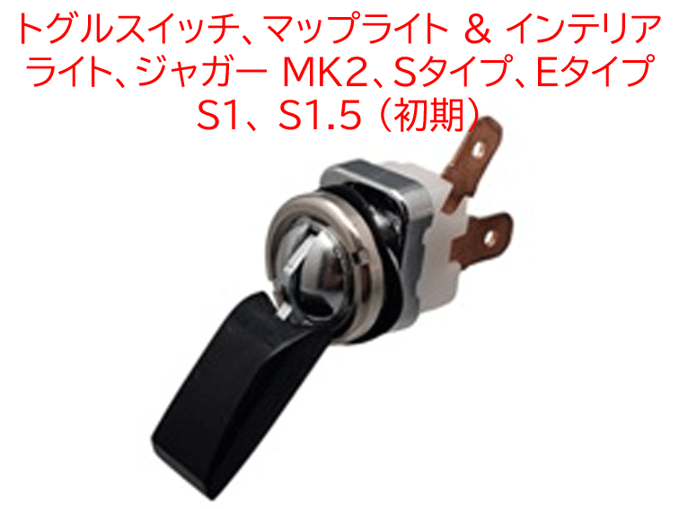 トグルスイッチ、マップライト & インテリアライト、ジャガー MK2、Sタイプ、Eタイプ S1、 S1.5 (初期)の画像
