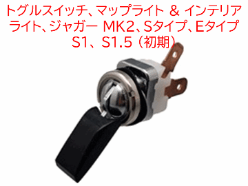 トグルスイッチ、マップライト & インテリアライト、ジャガー MK2、Sタイプ、Eタイプ S1、 S1.5 (初期)の画像