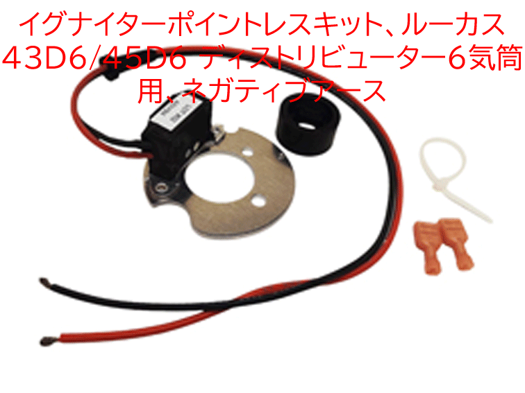 イグナイターポイントレスキット、 ルーカス 43D6/45D6 ディストリビューター6気筒用、ネガティブアースの画像