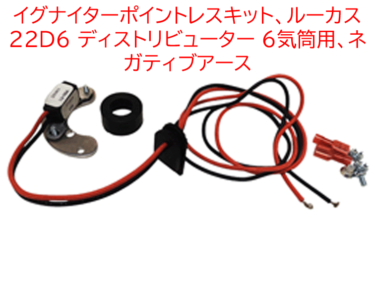 イグナイターポイントレスキット、 ルーカス 22D6 ディストリビューター 6気筒用、ネガティブアースの画像