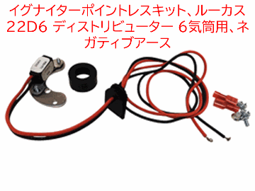 イグナイターポイントレスキット、 ルーカス 22D6 ディストリビューター 6気筒用、ネガティブアースの画像