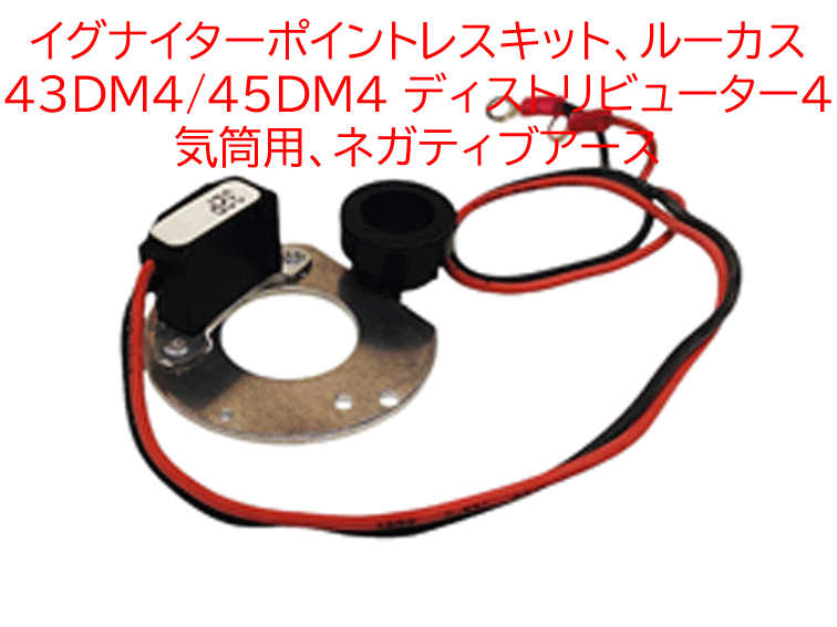 イグナイターポイントレスキット、 ルーカス 43DM4/45DM4 ディストリビューター4気筒用、ネガティブアースの画像