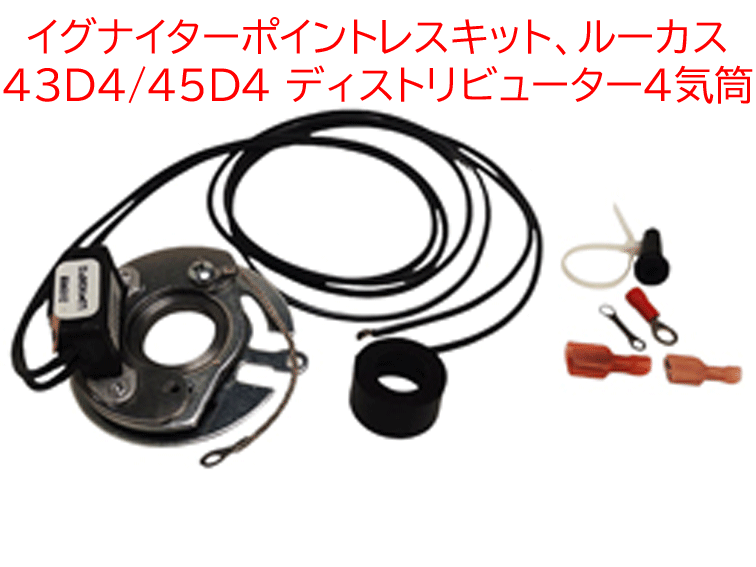 イグナイターポイントレスキット、 ルーカス 43D4/45D4 ディストリビューター4気筒用、ポジティブアースの画像