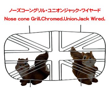ノーズコーングリル・ユニオンジャック・ワイヤードの画像