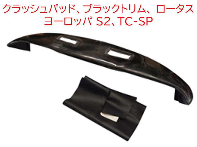 クラッシュパッド、ブラックトリム、 ロータス ヨーロッパ S2、TC-SPの画像