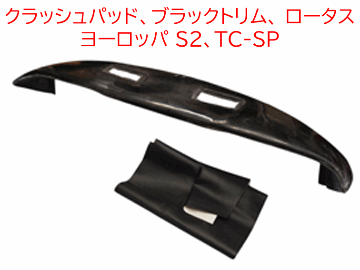 クラッシュパッド、ブラックトリム、 ロータス ヨーロッパ S2、TC-SPの画像
