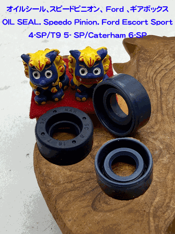 オイルシール、スピードピニオン、Ford Escort Sport 4速、T9 5速、ケーターハム 6速 ギアボックスの画像