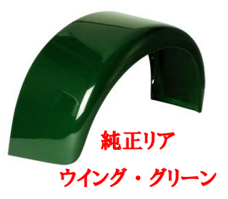 リアウィング・グリーンの画像