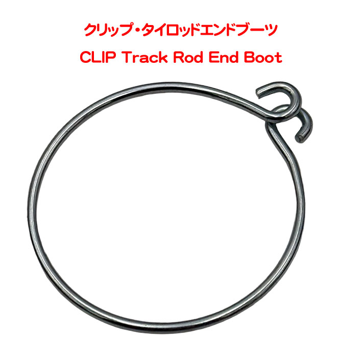 クリップ・タイロッドエンドブーツの画像