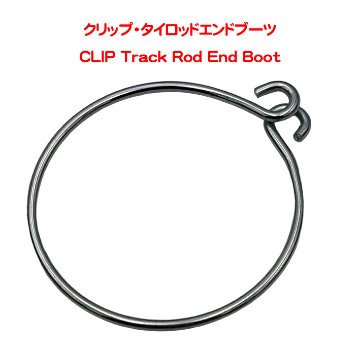 クリップ・タイロッドエンドブーツの画像
