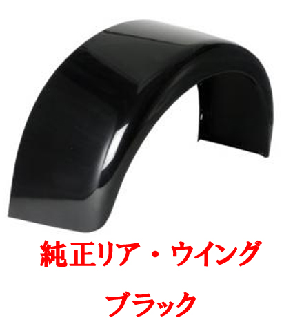 リアウィング・ブラックの画像