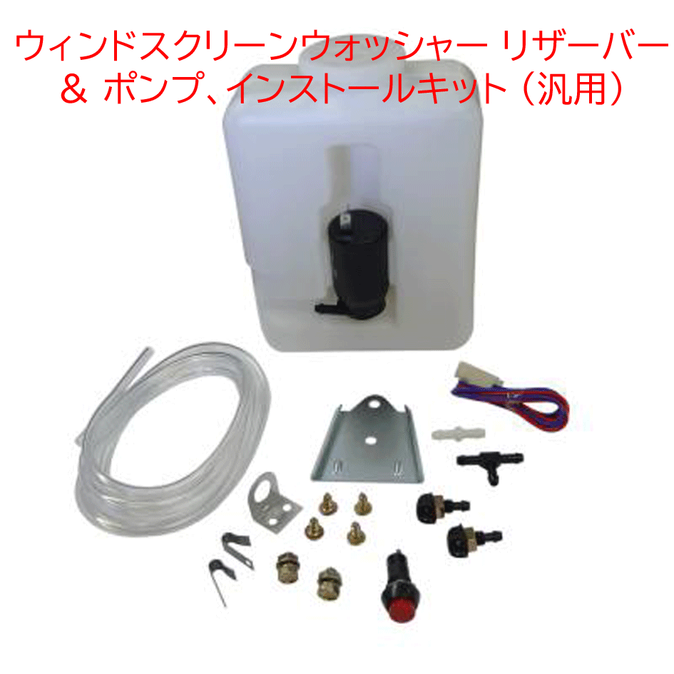 ウィンドスクリーンウォッシャー リザーバー & ポンプ、インストールキット (汎用)の画像