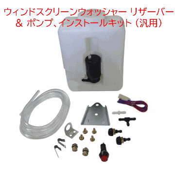 ウィンドスクリーンウォッシャー リザーバー & ポンプ、インストールキット (汎用)の画像