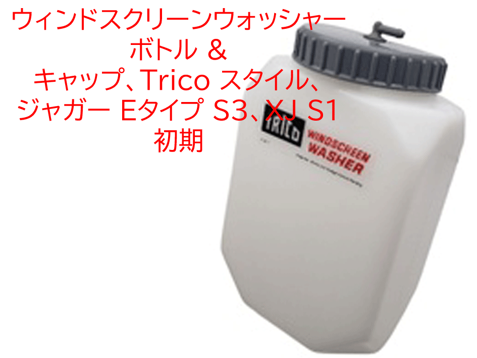 ウィンドスクリーンウォッシャーボトル & キャップ、Trico スタイル、 ジャガー Eタイプ S3、XJ S1 初期の画像