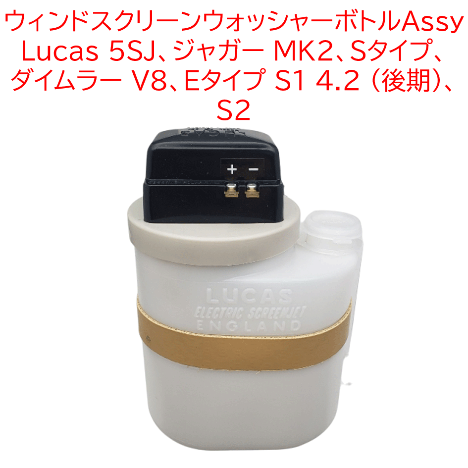ウィンドスクリーンウォッシャーボトルAssy、 Lucas 5SJ、ジャガー MK2、Sタイプ、 ダイムラー V8、Eタイプ S1 4.2 (後期)、S2の画像