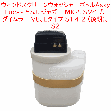 ウィンドスクリーンウォッシャーボトルAssy、 Lucas 5SJ、ジャガー MK2、Sタイプ、 ダイムラー V8、Eタイプ S1 4.2 (後期)、S2の画像