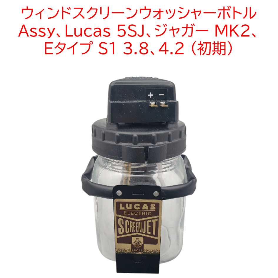 ウィンドスクリーンウォッシャーボトル Assy、Lucas 5SJ、ジャガー MK2、 Eタイプ S1 3.8、4.2 (初期)の画像
