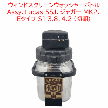 ウィンドスクリーンウォッシャーボトル Assy、Lucas 5SJ、ジャガー MK2、 Eタイプ S1 3.8、4.2 (初期)の画像